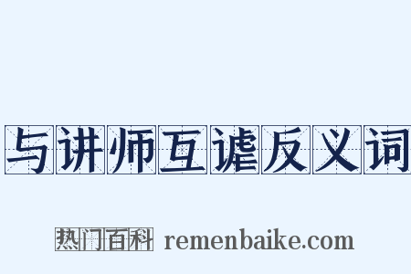 与讲师互谑反义词是什么意思的图片